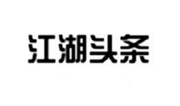 江门头条最新爆料,重大事件背后真相揭晓！